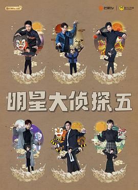 明星大侦探第五季图片 明星大侦探第五季图片