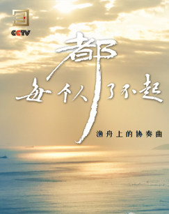 每个人都了不起图片 每个人都了不起图片