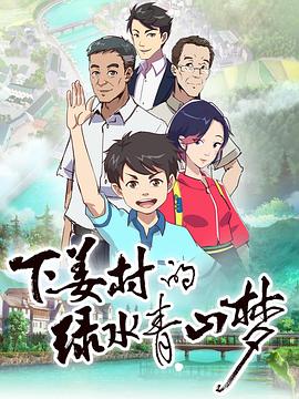 下姜村的绿水青山梦图片
