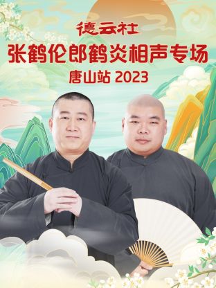 德云社张鹤伦郎鹤炎相声专场唐山站图片 德云社张鹤伦郎鹤炎相声专场唐山站图片