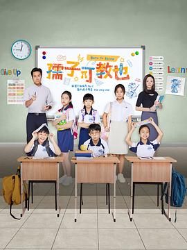 孺子可教也图片