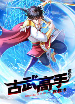 古武高手在都市动态漫画第四季图片 古武高手在都市动态漫画第四季图片