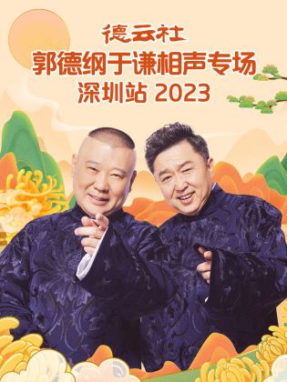 德云社郭德纲于谦相声专场深圳站2023图片 德云社郭德纲于谦相声专场深圳站2023图片