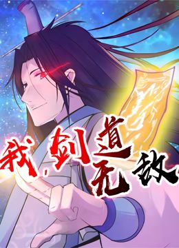 我,剑道无敌动态漫画图片 我,剑道无敌动态漫画图片