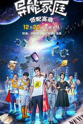 异能家庭图片 异能家庭图片