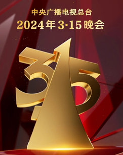 2024年3·15晚会图片 2024年3·15晚会图片