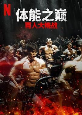 体能之巅:百人大挑战2-地下斗室图片 体能之巅:百人大挑战2-地下斗室图片