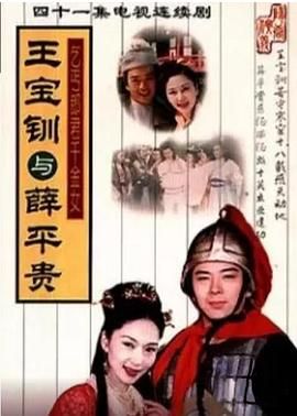 王宝钏与薛平贵1999图片 王宝钏与薛平贵1999图片