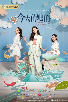 今天的她们图片