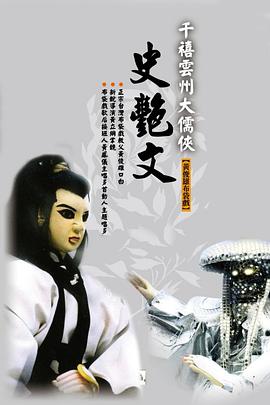 云州大儒侠史艳文图片 云州大儒侠史艳文图片