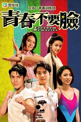 青春训练班[粤语版]图片