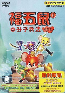 福五鼠之孙子兵法图片 福五鼠之孙子兵法图片