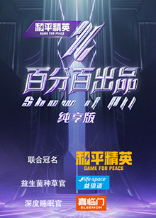百分百出品纯享版图片 百分百出品纯享版图片