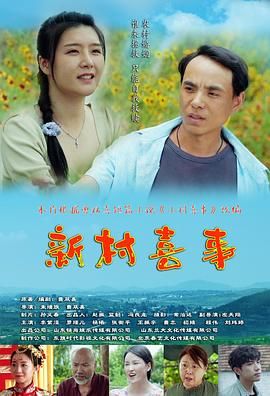 新村喜事图片