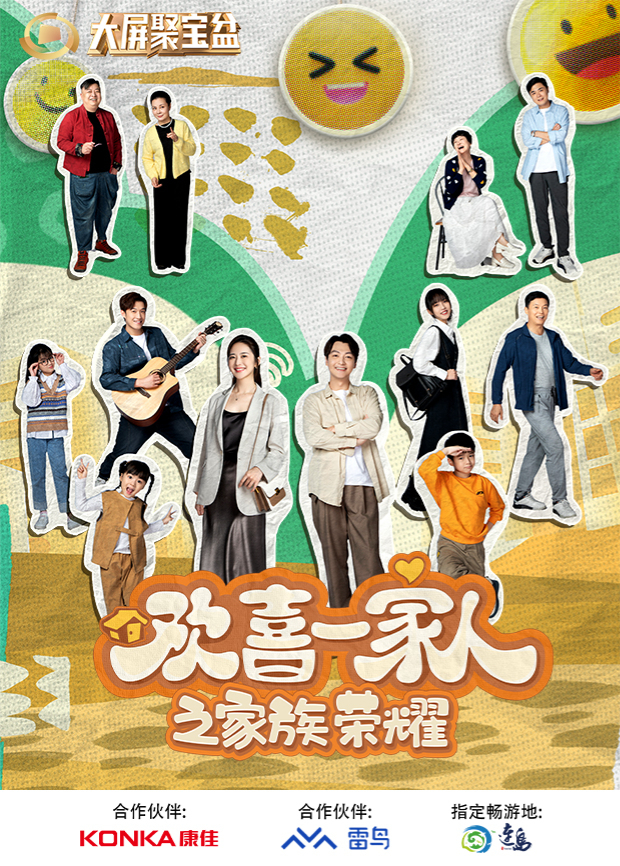 欢喜一家人之家族荣耀图片