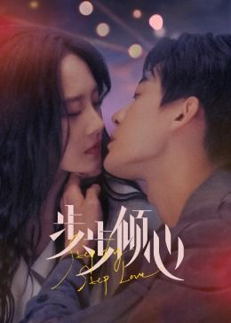 步步倾心图片 步步倾心图片