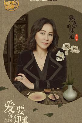 熟悉的味道第二季图片 熟悉的味道第二季图片