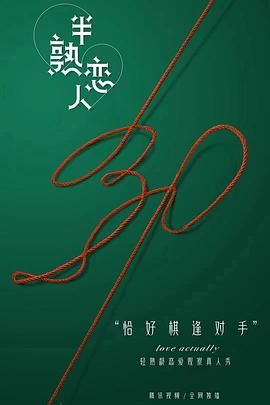 半熟恋人图片