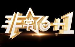非常《6+1》2024图片 非常《6+1》2024图片