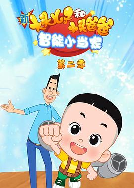 新大头儿子和小头爸爸智能小当家第二季图片 新大头儿子和小头爸爸智能小当家第二季图片