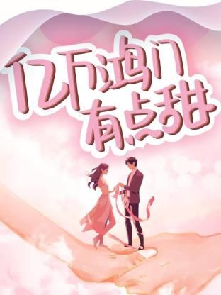 亿万鸿门有点甜图片