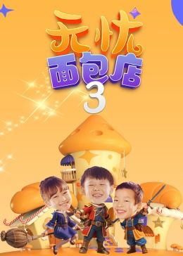 无忧面包店第三季图片