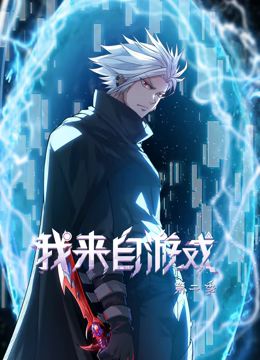 我来自游戏动态漫画第二季图片 我来自游戏动态漫画第二季图片
