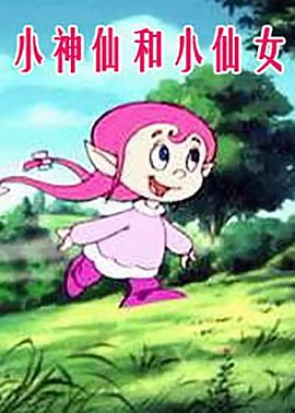 小神仙和小仙女图片 小神仙和小仙女图片