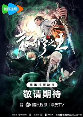 散修之王图片 散修之王图片