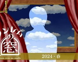 非快速眼动之窗2024春图片 非快速眼动之窗2024春图片