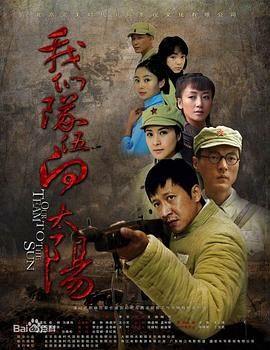 我们队伍向太阳2010年图片 我们队伍向太阳2010年图片