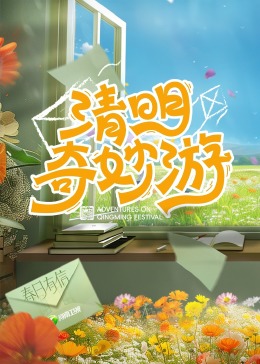 2024清明奇妙游图片