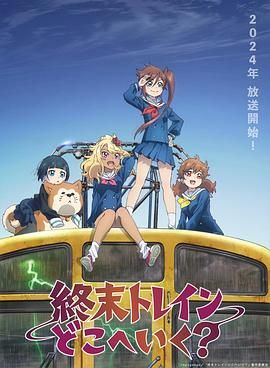 终末的火车前往何方图片