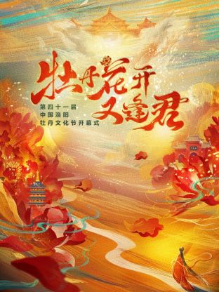 牡丹花开又逢君图片 牡丹花开又逢君图片