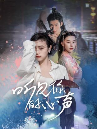 听见你的心声图片 听见你的心声图片