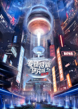 专精特新研究院第三季图片 专精特新研究院第三季图片