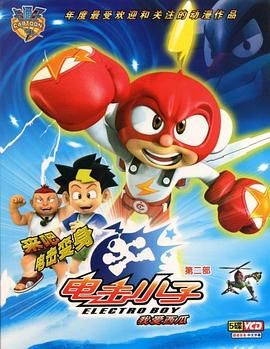 电击小子2图片 电击小子2图片