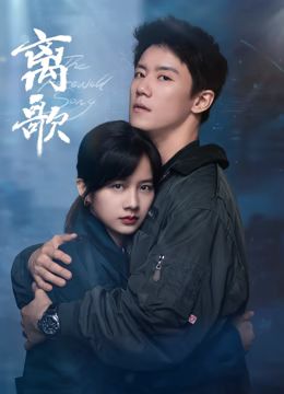 离歌图片 离歌图片