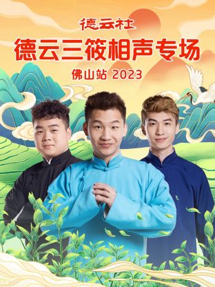 德云社德云三筱相声专场佛山站图片