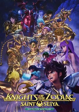 十二宫骑士:圣斗士星矢第三季图片