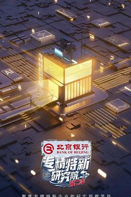 专精特新研究院第二季图片 专精特新研究院第二季图片