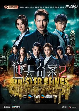 逆天奇案2粤语版图片