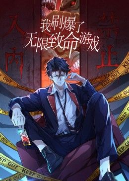 我刷爆了无限致命游戏动态漫画图片 我刷爆了无限致命游戏动态漫画图片