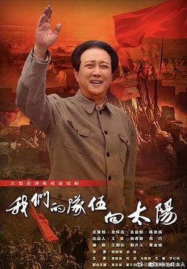 我们的队伍向太阳2024图片