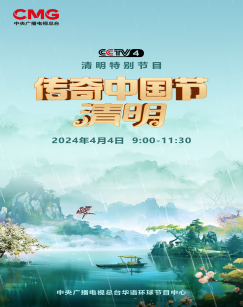 2024传奇中国节·清明图片 2024传奇中国节·清明图片
