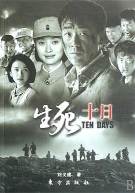 生死十日图片