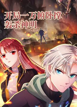 开局一万俯卧撑:轰杀神明动态漫画图片 开局一万俯卧撑:轰杀神明动态漫画图片