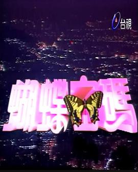 蝴蝶密码图片 蝴蝶密码图片