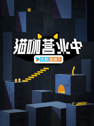 猫咖营业中图片 猫咖营业中图片