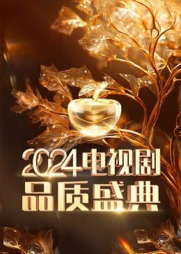 2024电视剧品质盛典图片 2024电视剧品质盛典图片